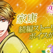 ボルテージ、『天下統一恋の乱 Love Ballad ~華の章~』にて徳川家康(CV:梶裕貴)の続編ストーリーにボイスを実装!