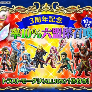 スクエニ、『FFBE』で10月1日0時より3周年を記念した「★5クリスタル率10%六盟傑召喚」「★5クリスタル率10%主人公召喚」を開催