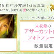 ブランジスタゲーム、『神の手』で乃木坂46・松村沙友理さんの1st写真集コラボ企画を開始! 全5種のアザーカット付きグッズが登場