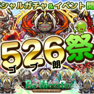 アルファゲームス、『リ・モンスター』が110万ダウンロード突破記念キャンペーンを実施 「5(ゴ)2(ブ)6(ロー)祭」も同時開催