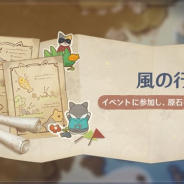 miHoYo、『原神』でイベント「風の行方」を5月14日11時より開催決定! 名刺の飾り紋「祭典・かくれんぼ」などが手に入る