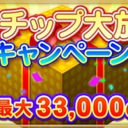 セガゲームス、『セガNET麻雀 MJ』で「MJチップ大放出キャンペーン」を開催 最大でMJチップ33,000Gをゲットするチャンス!