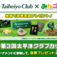 フォワードワークス、『みんゴル』で「太平洋クラブ」との第3回コラボイベントを開催!