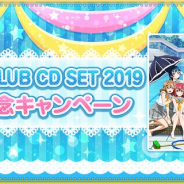 ブシロードとKLab、『ラブライブ!スクールアイドルフェスティバル』にてAqours CLUB CD SET 2019発売記念キャンペーンを開催!