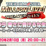 バンナム、『ミリシタ』生配信を2月10日20時より実施…大関英里さん、渡部優衣さん、坂上陽三氏、小美野日出文氏が出演
