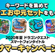 スクエニ、「ドラゴンクエスト」シリーズのスマホタイトルで「サマーキャンペーン」を実施 キーワードを集めてお中元セットをもらおう!