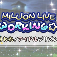 バンナム、『ミリシタ』でイベント「MILLION LIVE WORKING☆ ~囚われ!アイドルプリズン~」を2月27日より開催