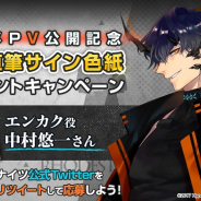 Yostar、『アークナイツ』でエンカク役・中村悠一さん直筆サイン色紙が当たるアニメPV公開記念キャンペーンを開催!