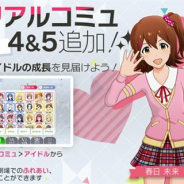 バンナム、『ミリシタ』で春日未来と真壁瑞希のメモリアルコミュ4&5を追加!
