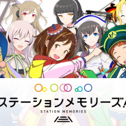 駅メモプロジェクトとフジテレビ、全国各地の駅を収集する新作位置ゲーム『ステーションメモリーズ!』iOS/Android版の事前登録を開始