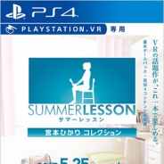 【PSVR】バンナム、『サマーレッスン:宮本ひかり コレクション』を5月25日に発売 基本ゲームパックとDLC4つを収録…追加コンテンツのおさらい