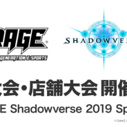 CyberZとエイベックス、「RAGE Shadowverse 」の予選大会を一新! 「店舗大会」と「地方大会」が加わり地方のプレイヤーも参加しやすい形式に