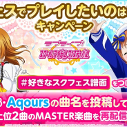 ブシロードとKLab、『ラブライブ!スクフェス』にて「スクフェスでプレイしたいのはこの曲!キャンペーン」を開催!