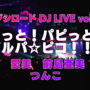 ブシロード、「D4DJ 1st LIVE」DAY2チケットの追加販売分が完売! YouTube「D4DJチャンネル」登録者5000人突破記念企画の第10弾も公開