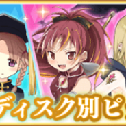 アニプレックス、『マギアレコード 魔法少女まどか☆マギカ外伝』で4月8日17時より「ディスク別ピックアップガチャ」を開催 アナザーストーリー第10章を追加