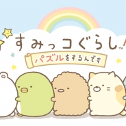 イマジニア、『すみっコぐらし ~パズルをするんです~』30万ダウンロードを突破 記念キャンペーンを明日より実施