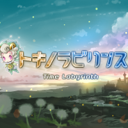 セガネットワークス、新作ダンジョン探索型RPG『トキノラビリンス』iOS版を配信開始! 開発・運営はAppBankGames