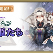 スクエニ、『グリムエコーズ』にて新メインクエストと新メルヘン「永遠なる姫たち」を追加! 記念ログインボーナスも実施
