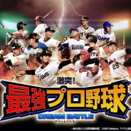 GMOメディア、『激突!最強プロ野球ドリームバトル』にて新キービジュアルを公開! 「1人で試合」ノーマルチャレンジの上位LVを開放