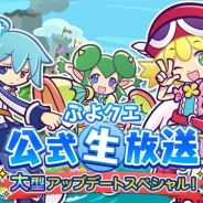 セガゲームス、『ぷよぷよ!!クエスト』7月15日20時からの“ぷよクエ公式生放送”に今村彩夏さん、三木晶さんの出演が決定