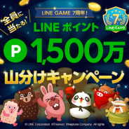 LINE、「LINE GAME」7周年を記念して対象9タイトルにおいてLINEポイント1500万山分けキャンペーンを実施!