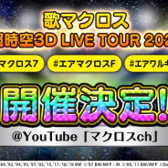 DeNA、『歌マクロス スマホDeカルチャー』の3D LIVEツアーを開催決定! ゲーム内ではクリスマス新イベントを開催