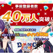 アスガルド、『DYNAMIC CHORD JAM&JOIN!!!!』の事前登録者が40万人突破! 合計ガチャ16回分のダイヤのプレゼントが確定に
