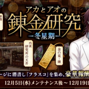 DMM GAMES、『文豪とアルケミスト』でイベント「アカとアオの錬金研究~冬星期~」を開催
