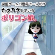 Nagisa、DeNAとの協業プロジェクト第1弾アプリ『恋するポリゴン娘』をリリース…ポリゴン姿の主人公を美少女キャラに成長させる育成ゲーム