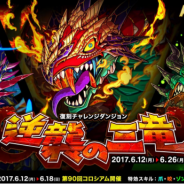 アソビズム、『ドラゴンポーカー』で復刻チャレンジダンジョン「逆襲の三竜」を開催 「第90回コロシアム本戦」も同時開催