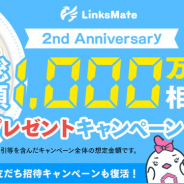 LogicLinks、「LinksMate」で「2nd Anniversary 総額1,000万円相当プレゼントキャンぺーン」を開始!