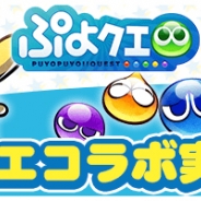 セガゲームス、スマホカメラRPG『パシャ★モン』で『ぷよぷよ!!クエスト』コラボを開催 ぷよぷよグッズが抽選で当たるRTキャンペーンも開始