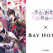 サイバード、『イケメン王子 美女と野獣の最後の恋』舞台上演記念として「秋葉原BAY HOTEL」とのコラボレーションを実施決定