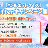 タイトー、『ラクガキ キングダム』の公式Twitterで「#シルエットクイズ」キャンペーンを開催