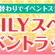 ゲームオン、『フィンガーナイツ』でイベントステージが日替わりで登場する「DAILYスペシャルイベントラッシュ」を2月16日より開催