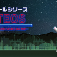 Gotcha Gotcha Games、Switch『ツクールシリーズ ステオス -雇われ砲撃手の哀愁歌-』を発売
