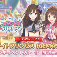 Cygames、『プリンセスコネクト!Re:Dive』で「スターライトプリンセス Re:M@STER!」のイベントストーリーを全話解放! 4月1日より