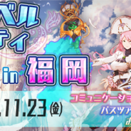 アソビモ、『アヴァベルオンライン』初の地方イベント「アヴァベルパーティin福岡」を11月23日に開催