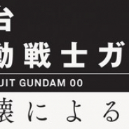 サンライズと創通、『機動戦士ガンダム00』を2.5次元舞台化! 2019年2月より上演決定!