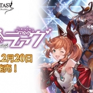 Cygames、『グランブルーファンタジー』のキャラクターソング第11弾「メリーラァヴ」のCDをアニプレックスより発売