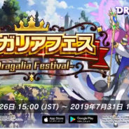 任天堂とCygamesの『ドラガリアロスト』が253位→16位と急上昇 現在「ドラガリアフェス」開催、召喚チケット3枚もプレゼント中