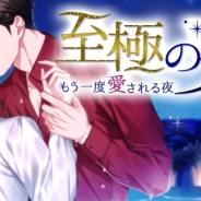 ボルテージ、読み物アプリ『100シーンの恋+』内で恋愛ドラマ新タイトル『至極の男~もう一度愛される夜』を配信開始!