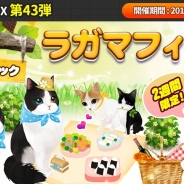 ESTgames、『マイにゃんカフェ』でビンゴゲームイベント第14弾「雨やどりビンゴ」ガチャイベントの第43弾「ピクニック猫特集」を開催