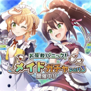 サムザップ、『このファン』で「お屋敷パニック!メイドガチャPart3」を開催 メイド衣装の★4「リーン」「シエロ」が登場!