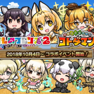 セガゲームス、『共闘ことばRPG コトダマン』でTVアニメ「けものフレンズ2」コラボを明日より開催 記念生放送も本日21時に実施