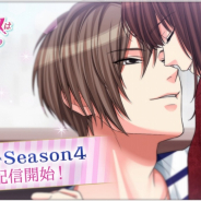 ボルテージ、『誓いのキスは突然に』にて彰斗・Season4を配信開始! 早期クリアキャンペーンも開催