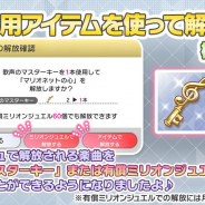 バンナム、『ミリシタ』で未解放の楽曲を専門アイテムを使って解放できる機能を追加!