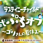 ステアーズ、『デスティニーチャイルド』オフラインイベント「デスティニーチャイルド公式ぷち オフ会~ゴリさんの夏休み~」を開催決定!
