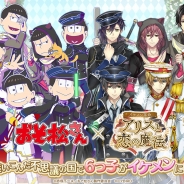 サイバード、『イケメン革命◆アリスと恋の魔法』でTVアニメ「おそ松さん」とのコラボレーション内容を先行公開