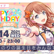 セガとColorful Palette、『プロジェクトセカイ』で本日限定の「HAPPY BIRTHDAYライブ みのり」を開催! 称号や「クリスタル」300個をプレゼント